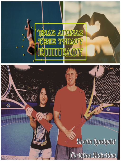 Title details for Ένας αγώνας τένις υψηλού επιπέδου by Martin Lundqvist - Available